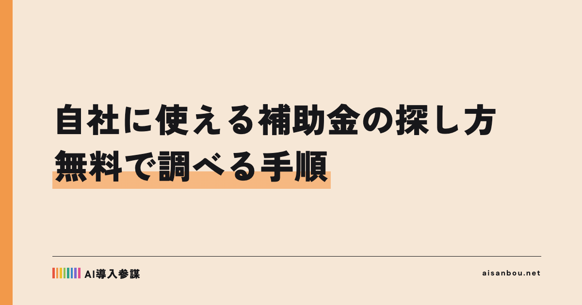 自社に使える補助金の探し方｜無料で調べる手順と見るべき項目