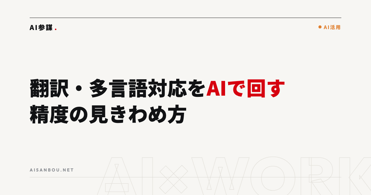 翻訳・多言語対応をAIで回す｜実務で使える精度の見きわめ方