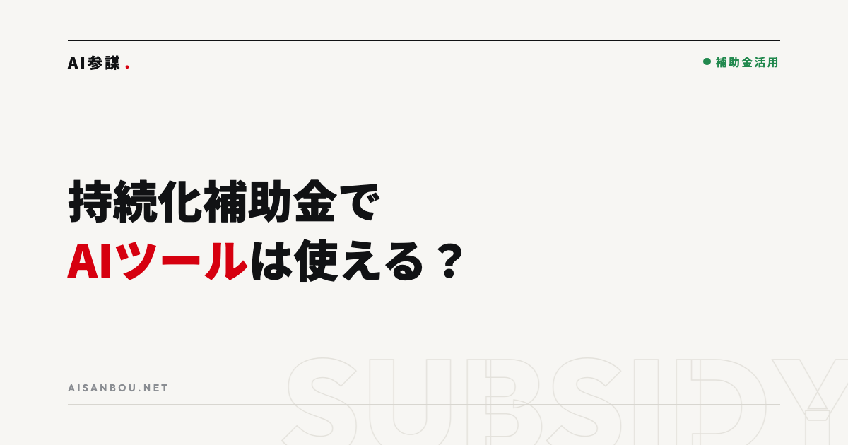 持続化補助金でAIツールは使えるか|小規模事業者の使いどころと対象経費