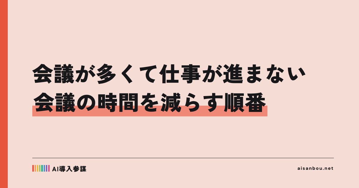 会議が多くて仕事が進まない|会議の時間を減らす順番
