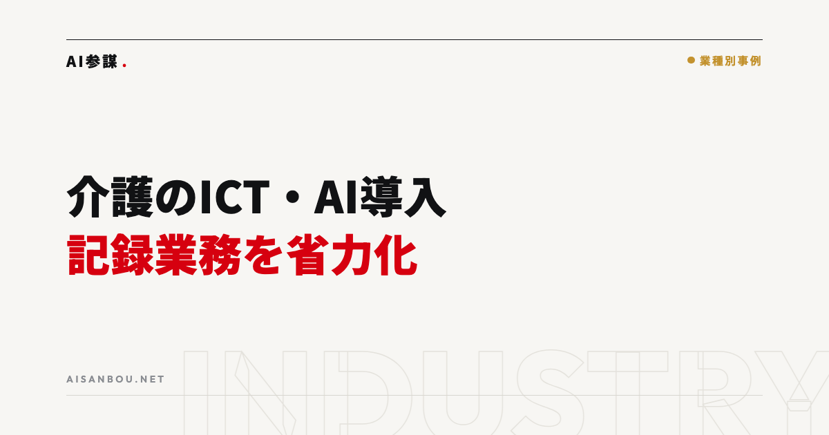 介護事業のICT・AI導入｜記録業務の省力化と使える補助金