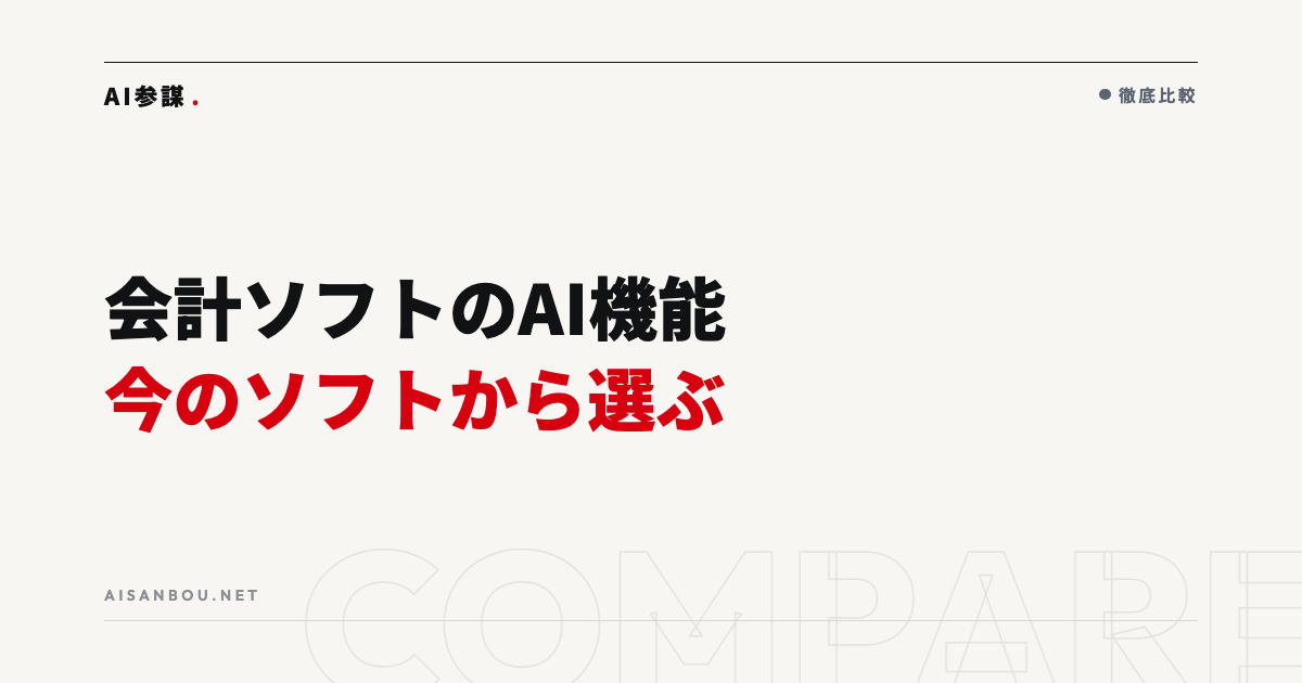 会計・経理まわりのAI機能の選び方|既存ソフトの活用から考える