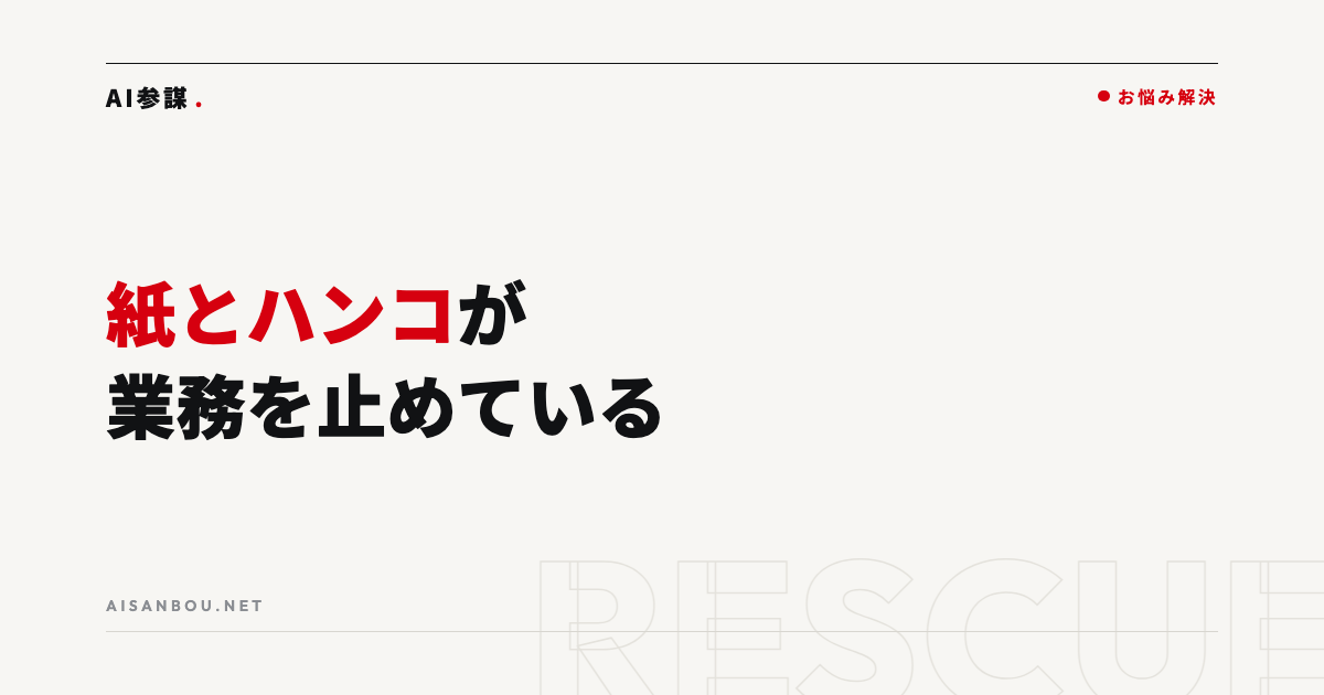 紙とハンコが業務を止めている｜脱・紙の進め方と優先順位の決め方