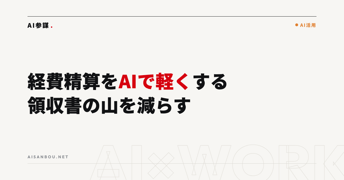 経費精算・立替処理をAIで軽くする｜領収書の山を減らす進め方