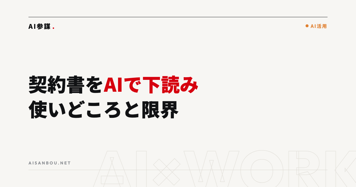 契約書のチェックをAIで下読みする｜使いどころと限界