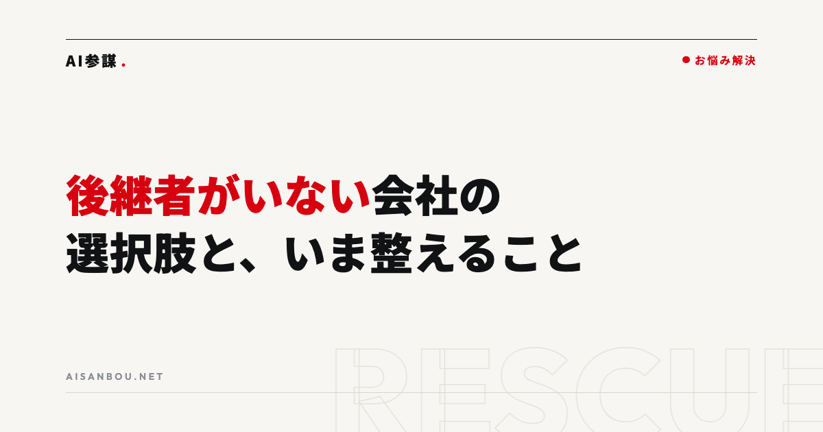 後継者がいない会社の選択肢｜事業を続けるためにいま整えること