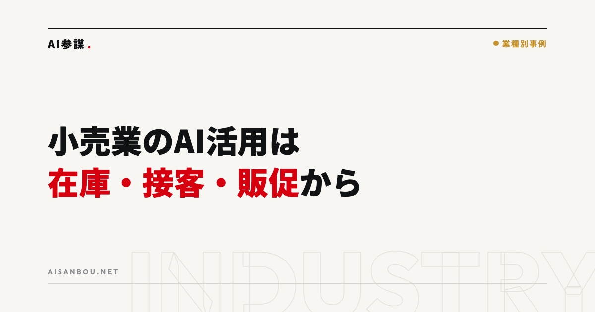 小売業のAI活用はここから｜在庫・接客・販促を人を増やさずに回す