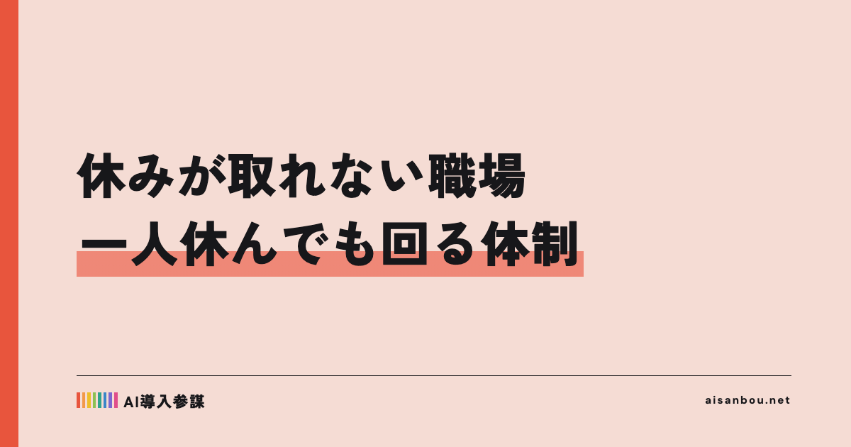 休みが取れない職場｜一人休んでも仕事が回る体制のつくり方