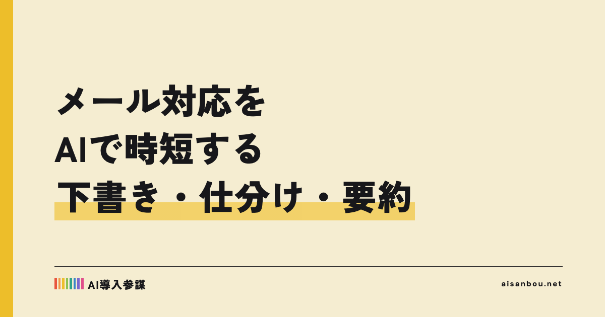 メール対応をAIで時短する｜返信の下書き・仕分け・要約の進め方