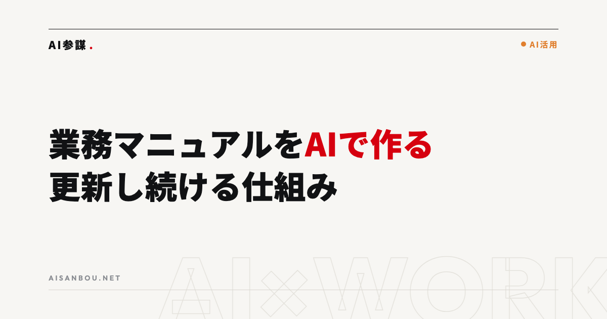 業務マニュアルをAIで作り、更新し続ける仕組み|作って終わりにしない進め方
