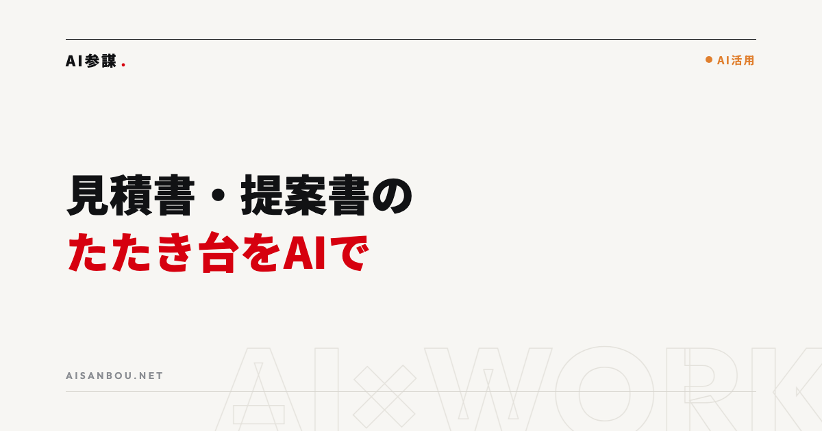 見積書・提案書のたたき台をAIで作る｜営業事務の時短術