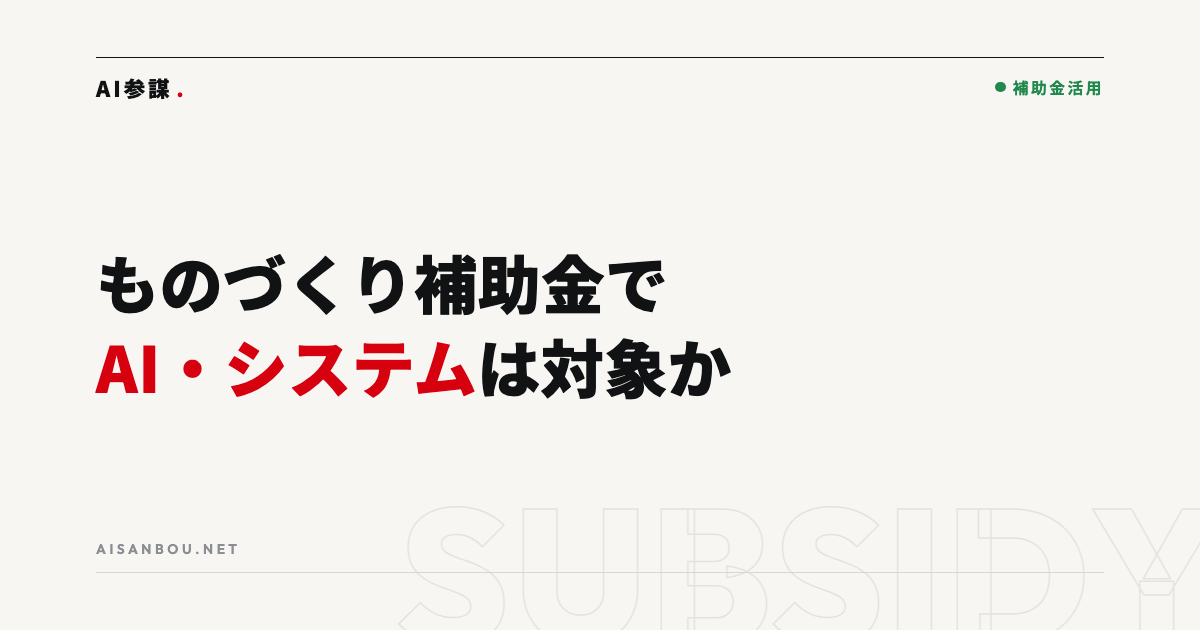 ものづくり補助金でAI・システムは対象になるか｜対象経費の考え方