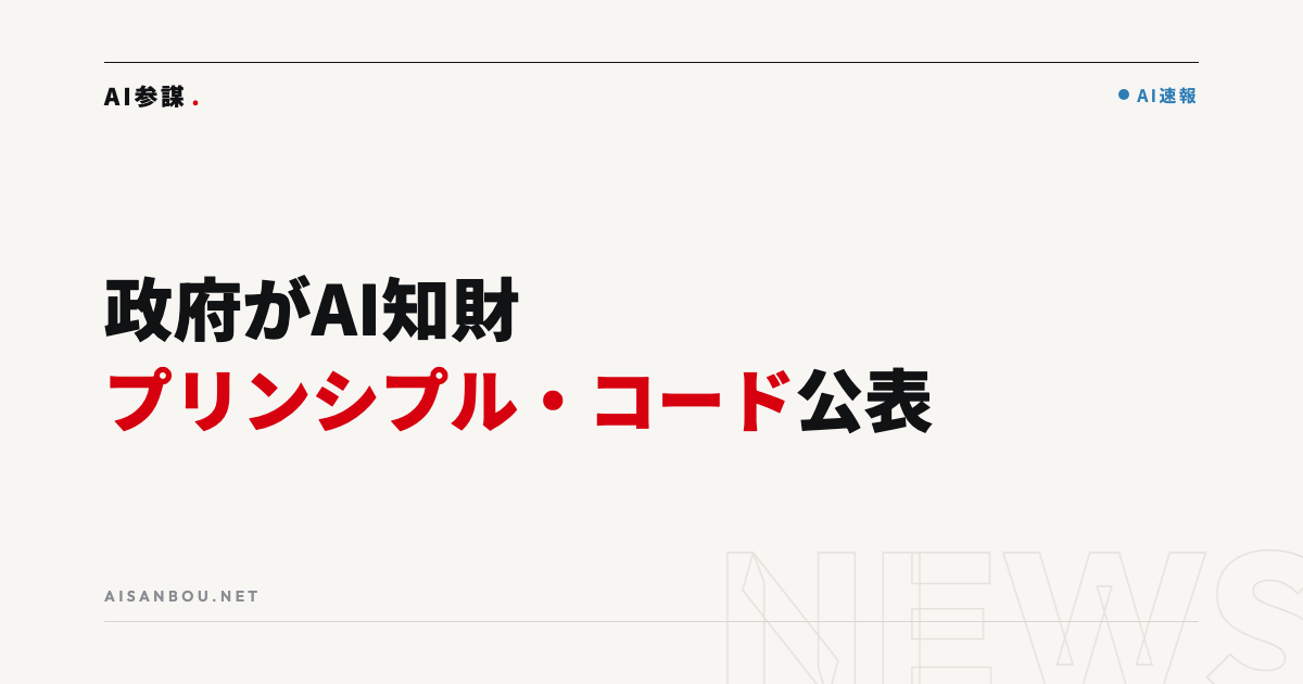 政府がAI知財「プリンシプル・コード」公表｜中小企業にとっての意味と今やるべきこと