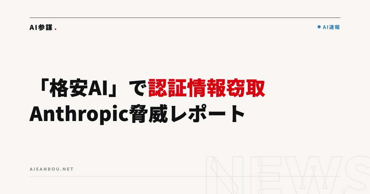 Anthropicが脅威レポート公開｜「格安AI」経由の認証情報窃取、中小企業にとっての意味