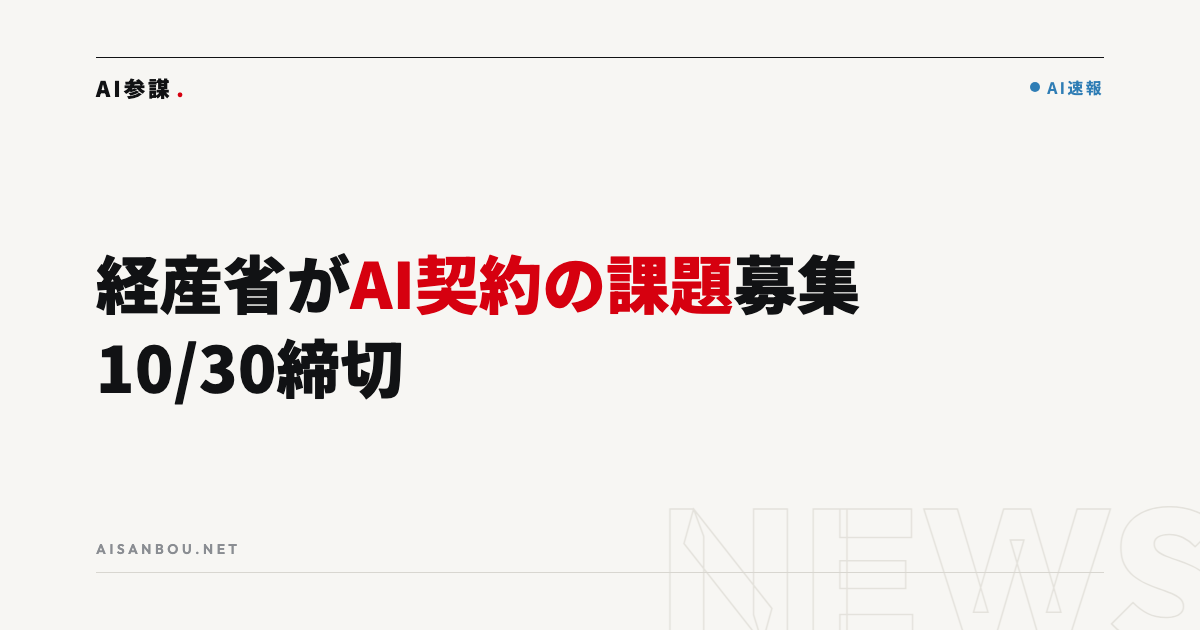 経産省がAI利用の現場課題の事例を募集｜10/30締切、中小企業にとっての意味