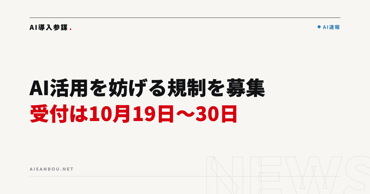 AI活用を妨げる規制の情報を政府が募集｜10月19日〜30日受付、中小企業にとっての意味