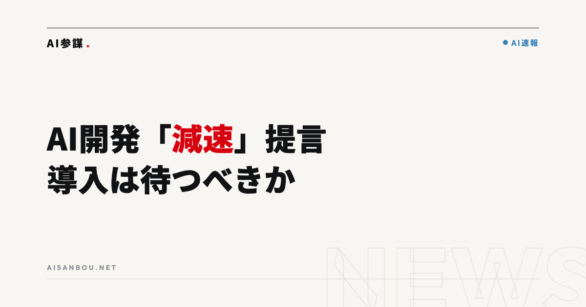 AnthropicのCEOが「AI開発の減速」を提言、OpenAI・Googleも安全協議へ|中小企業のAI導入は待つべきか