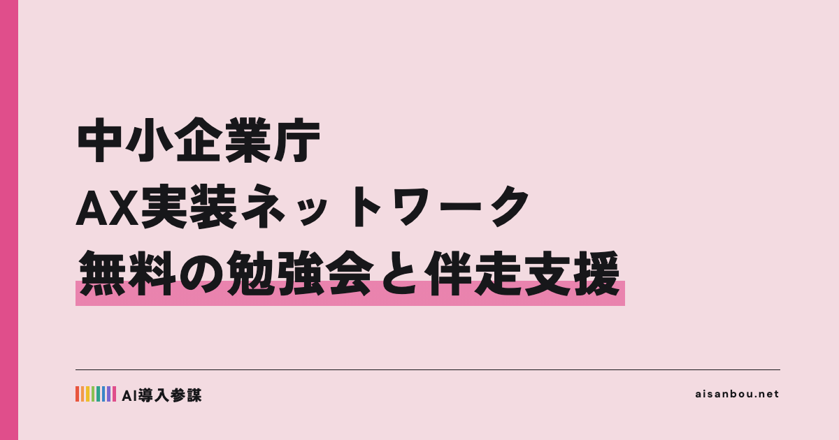 中小企業庁「中小企業AX実装ネットワーク」が参加募集｜無料の勉強会と伴走支援、中小企業にとっての意味