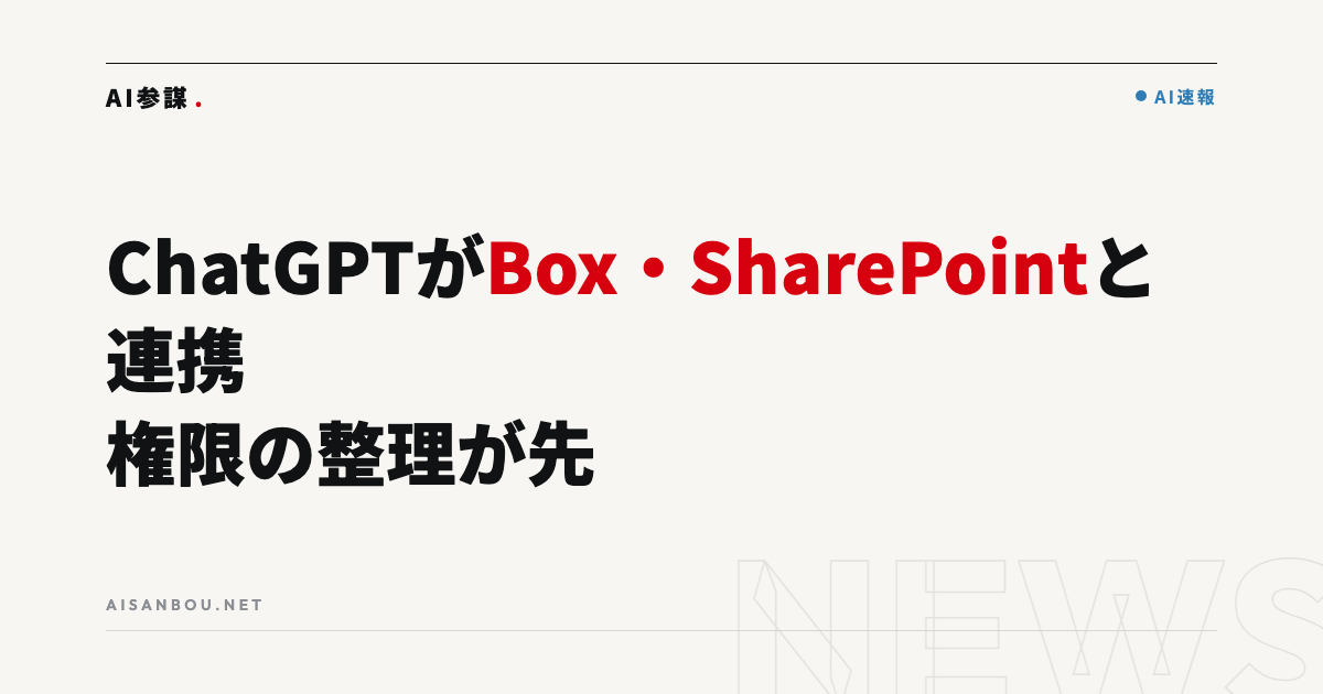 ChatGPTがBox・Dropbox・SharePointのファイルを直接参照可能に|中小企業にとっての意味