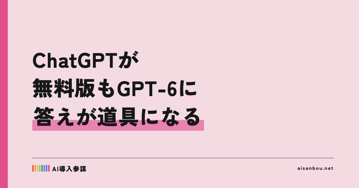 ChatGPTの標準モデルがGPT-6に、無料版にも展開｜「答えが道具になる」Intelligent UIの中小企業にとっての意味