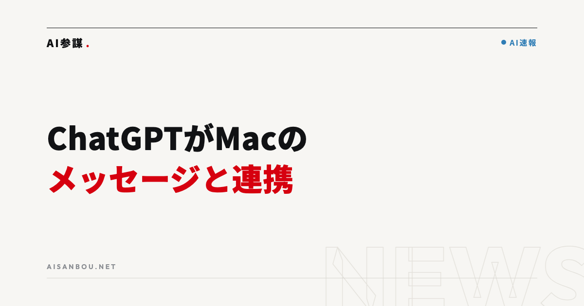 ChatGPTデスクトップ版がMacの「メッセージ」と連携｜中小企業にとっての意味