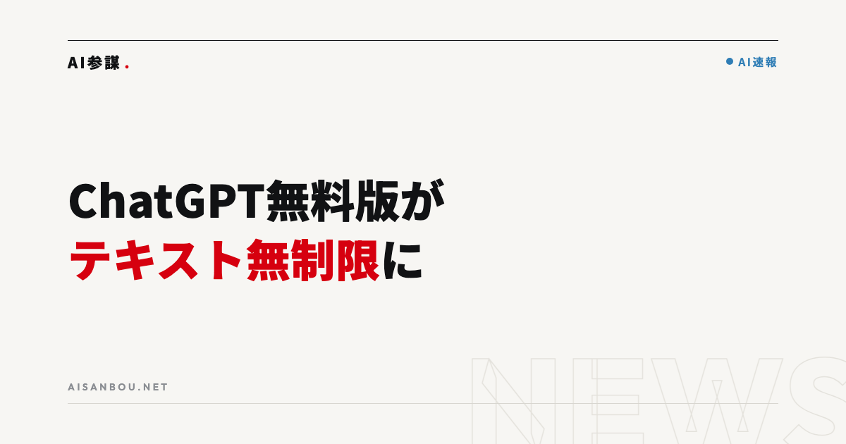 ChatGPT無料版がテキストチャット無制限に｜中小企業にとっての意味