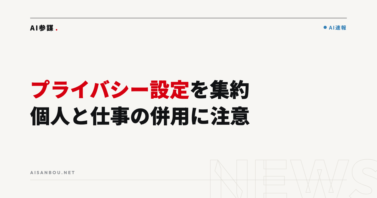 ChatGPTに「プライバシーセンター」｜個人と仕事のアカウント併用も可能に、中小企業にとっての意味