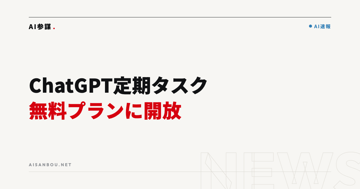 ChatGPTの定期タスクが無料プランに開放｜中小企業にとっての意味と使いどころ