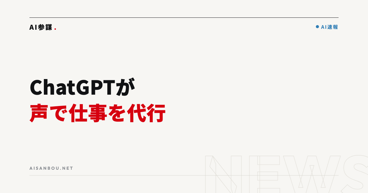 ChatGPTの音声会話で連携アプリや「Work」を操作可能に|中小企業にとっての意味