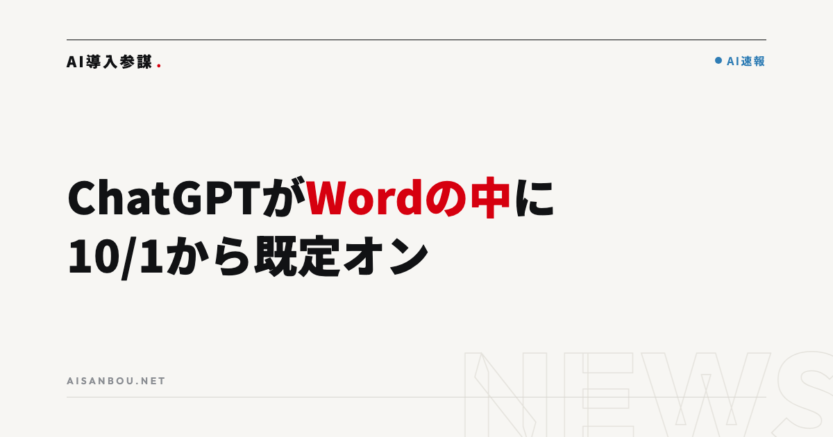 ChatGPTがWordの中で使えるように｜10月1日から既定でオン、中小企業にとっての意味