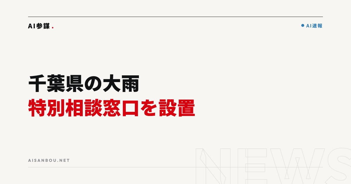 千葉県の大雨で中小機構が特別相談窓口を設置｜中小企業にとっての意味