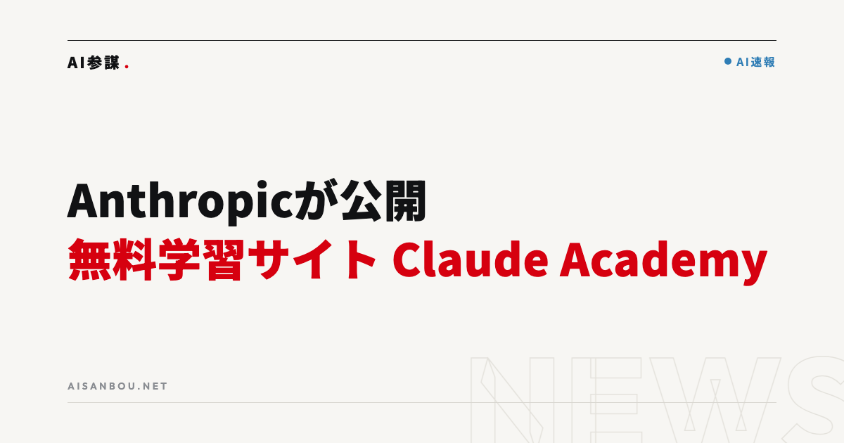 Anthropicが無料学習サイト「Claude Academy」を公開｜中小企業のAI教育にどう使うか