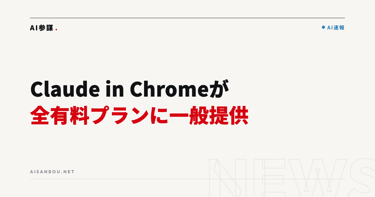 「Claude in Chrome」が全有料プランに一般提供｜ブラウザ作業をAIに任せる時代の始まり