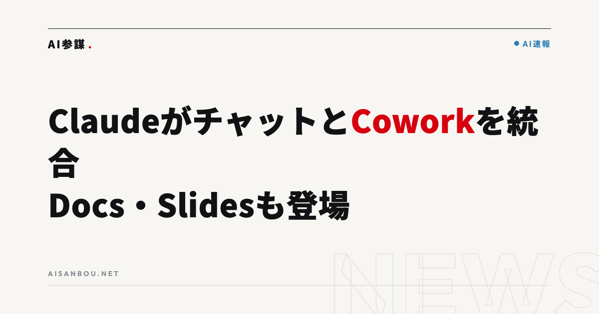 ClaudeのCoworkとチャットが統合、Docs・Slidesも登場｜中小企業にとっての意味