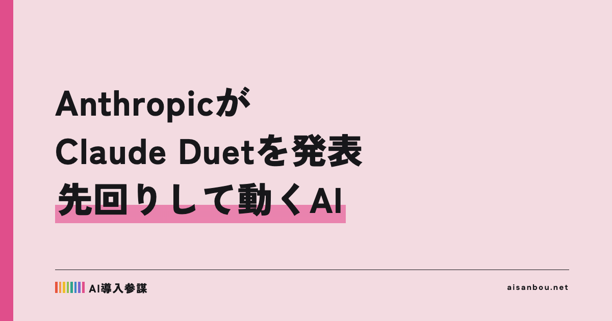 Anthropicが「Claude Duet」を発表｜先回りして動くAIエージェント、まずは米国のPro・Maxで試験提供、中小企業にとっての意味