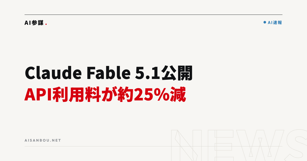AnthropicがClaude Fable 5.1を公開|API利用料が約25%下がることの意味