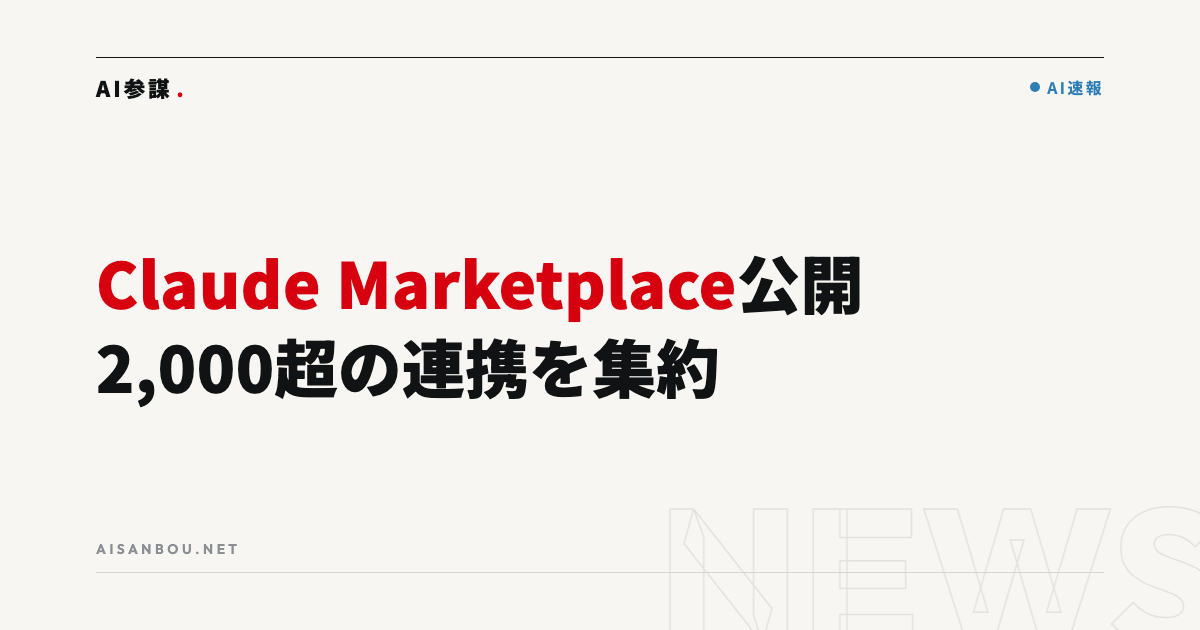 「Claude Marketplace」が公開｜2,000超の連携・プラグインを1か所に、中小企業にとっての意味