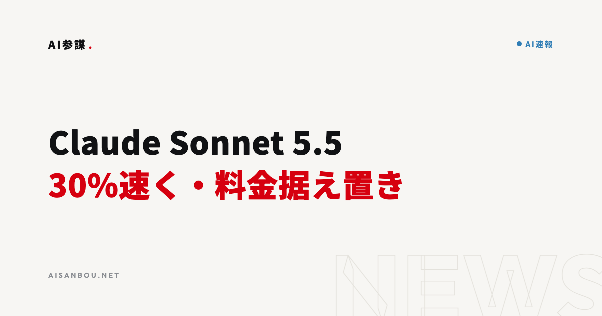 Claude Sonnet 5.5が公開|30%以上速く、料金は据え置き。中小企業にとっての意味