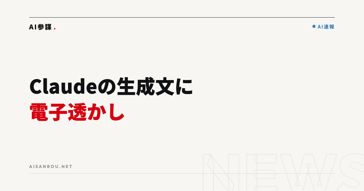 Claudeの生成文に電子透かし｜中小企業にとっての意味と今やるべきこと