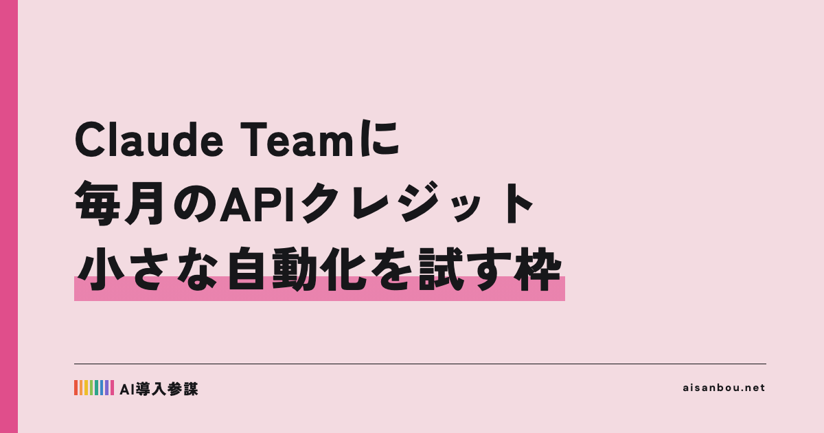 Claude Teamプランに毎月のAPIクレジットが付与、低価格のHaiku 5.5も公開|中小企業にとっての意味