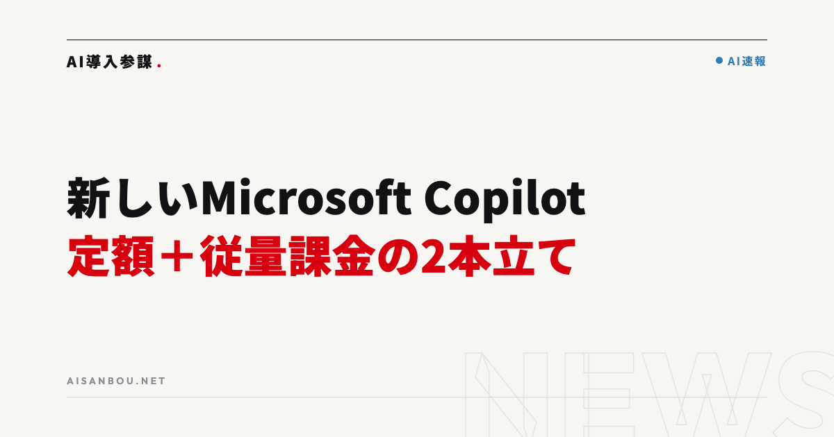 新しいMicrosoft Copilotを発表｜Home・Code・Autopilotと「定額＋従量課金」、中小企業にとっての意味