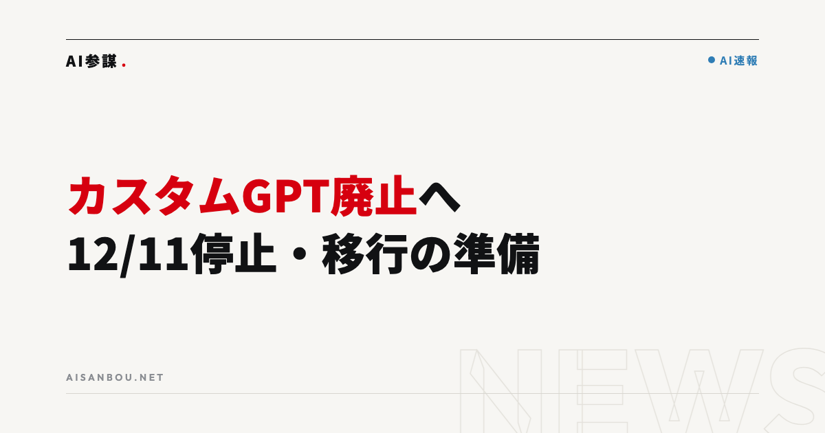 OpenAIがカスタムGPTの廃止を予告｜2026年12月11日に停止、中小企業にとっての意味
