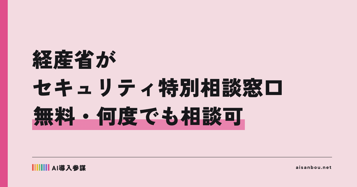 経済産業省が中小企業向け「サイバーセキュリティ特別相談窓口」を設置｜よろず支援拠点と中小機構で無料相談、中小企業にとっての意味