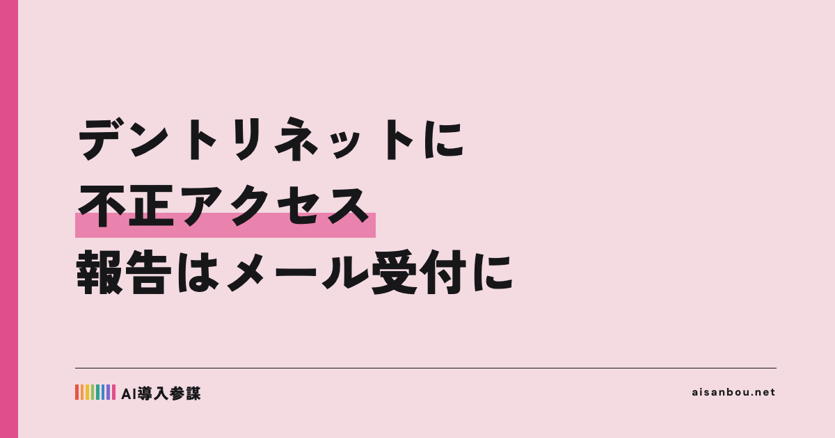 電力・ガス取引監視等委員会の「デントリネット」に不正アクセス｜報告はメール受付に、中小企業にとっての意味