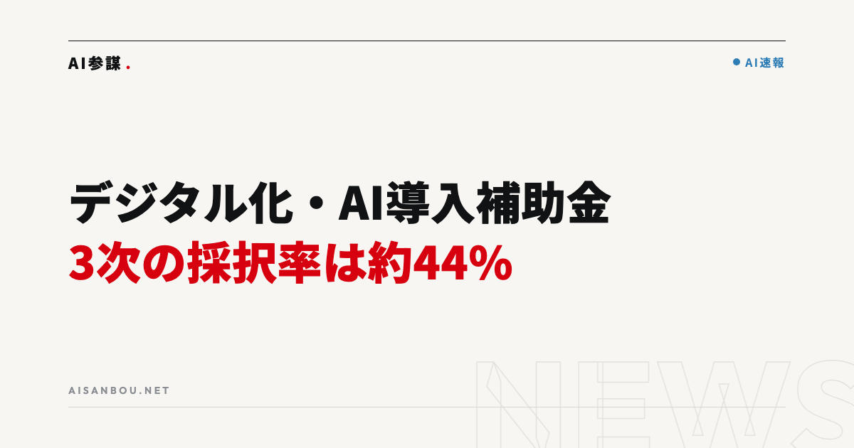デジタル化・AI導入補助金2026 第3次締切の採択結果｜応募5,913者中2,601者が採択、中小企業にとっての意味