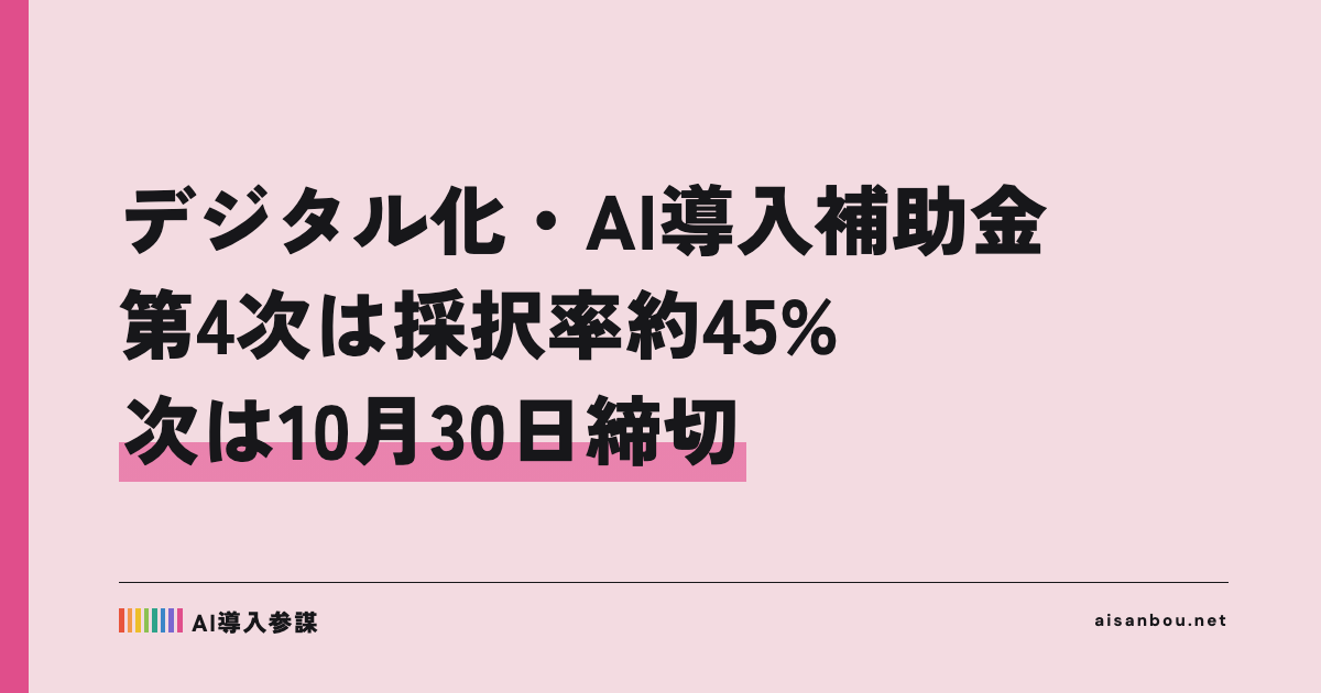 デジタル化・AI導入補助金2026 第4次締切の採択結果|応募5,398者中2,446者が採択、中小企業にとっての意味