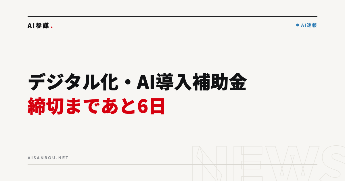 デジタル化・AI導入補助金 第4次締切まであと6日｜駆け込み申請の注意点