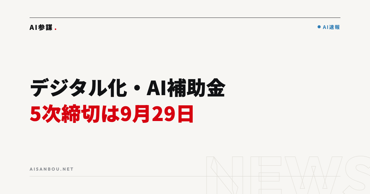デジタル化・AI導入補助金 第5次締切は9月29日｜4次に間に合わなかった会社が今やるべきこと
