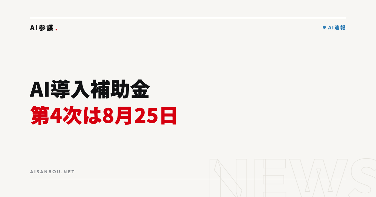 デジタル化・AI導入補助金2026 第4次締切は8月25日17時｜中小企業にとっての意味