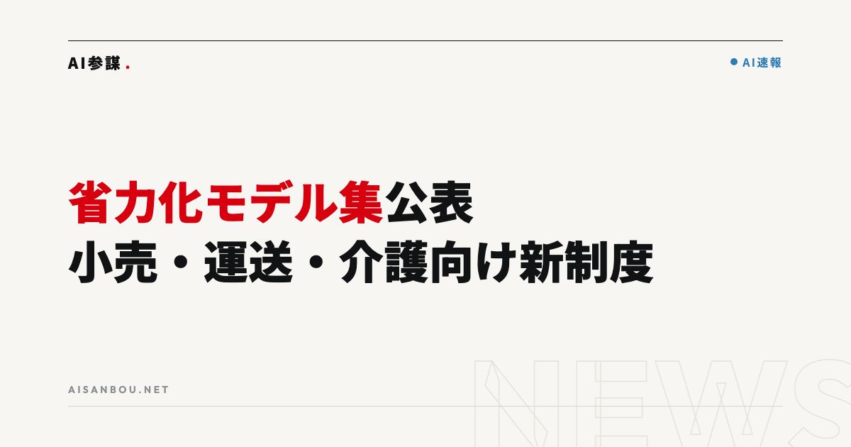 経産省が「エッセンシャルサービス効率化モデル集」を公表｜小売・運送・介護の中小企業にとっての意味